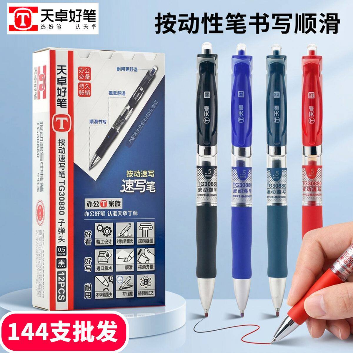 天卓30880中性笔按动0.5mm学生水笔办公黑色签字笔速干开学用品