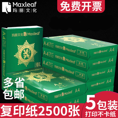 玛丽a470g整箱批发打印复印纸