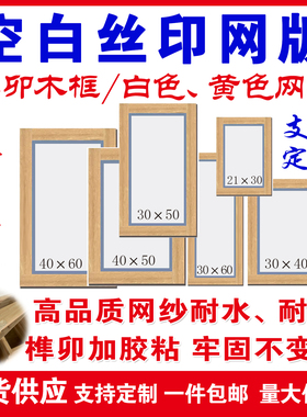 丝印网版印刷空白木框丝网框印刷锦旗网版木框