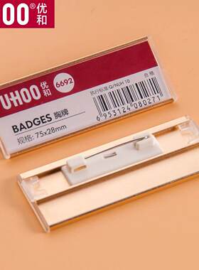 UHOO优和6691/6692铝合金胸牌防尘员工工号牌 别针胸卡防水胸牌