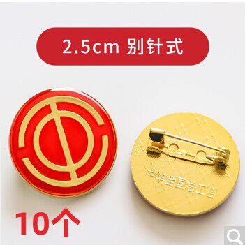 工会会徽10个装总工会会徽胸徽工会会徽金属水晶滴塑胸牌工会徽章