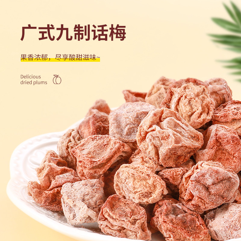 广东九制话梅煮花生正宗老式泡水柠檬茶商用酸甜话梅干小零食果脯