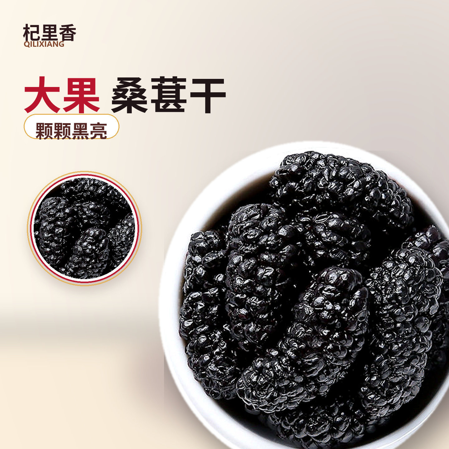 桑葚干即食泡水无沙正宗大颗粒杞里香黑桑葚直接吃特级小包装
