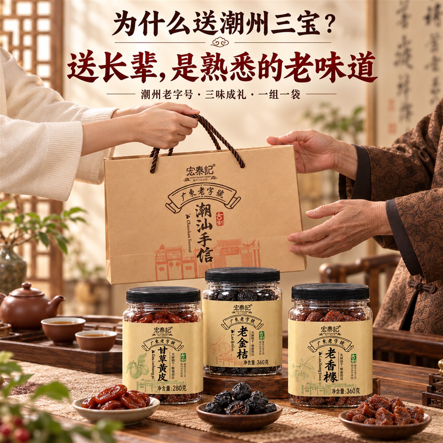 潮州三宝潮汕特产老字号宏泰记伴手礼盒陈年老药桔十年老香橼整颗