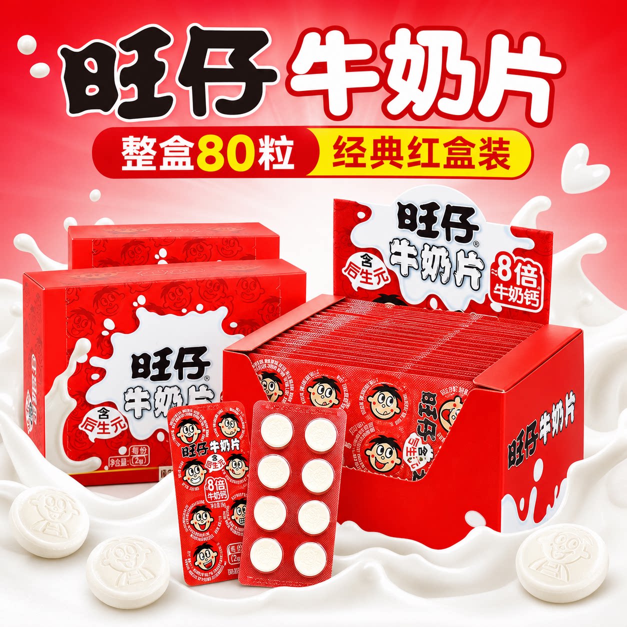 旺仔奶片宝宝儿童干吃高钙独立包装无添加益生菌干嚼零食牛奶片糖