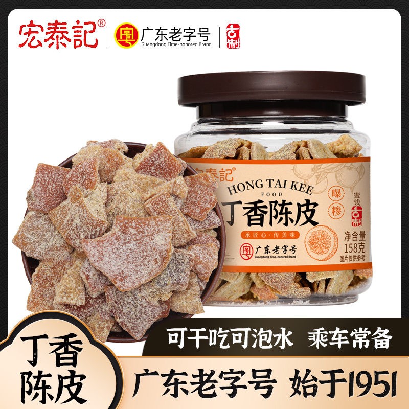 丁香陈皮零食蜜饯梅条宏泰记潮汕特产橘子皮泡水喝果脯干休闲食品