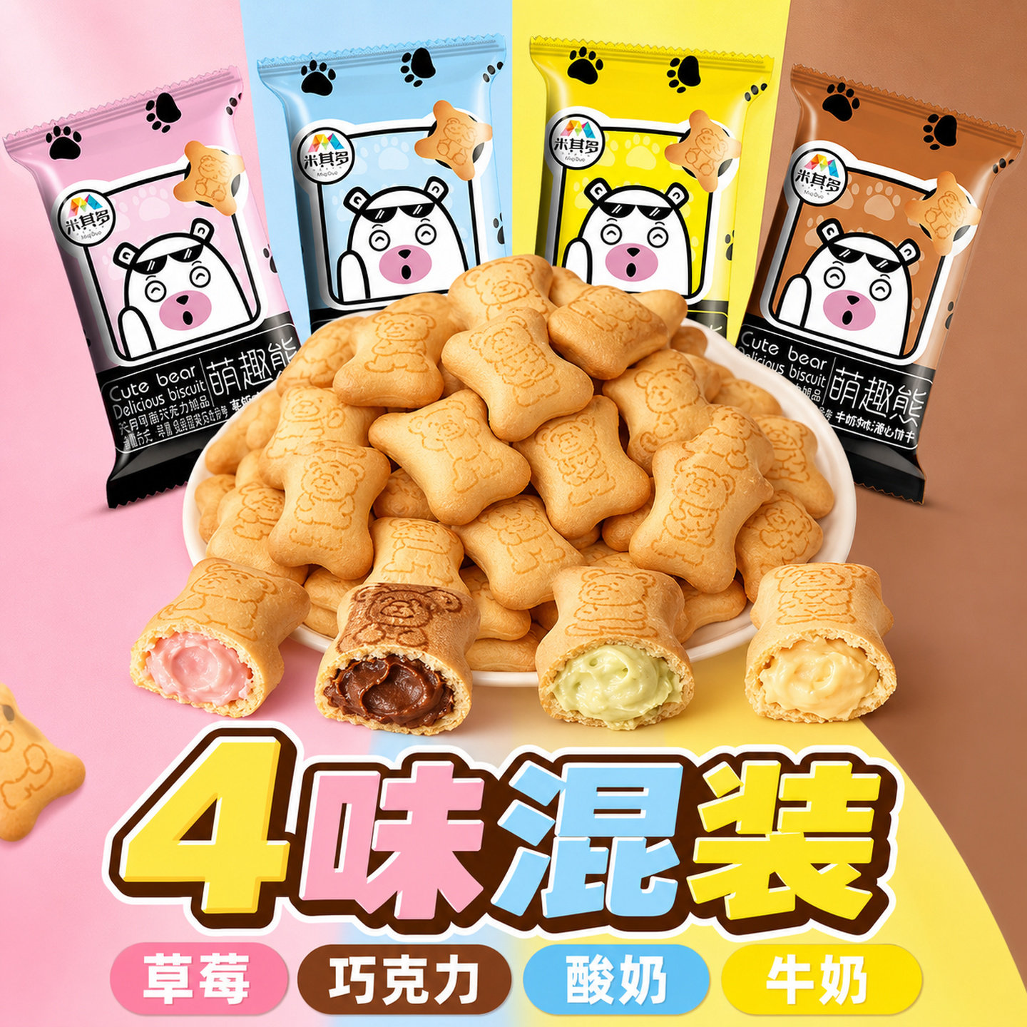小熊注心饼干儿童零食独立小包装幼儿园网红夹心巧克力爆浆米其多