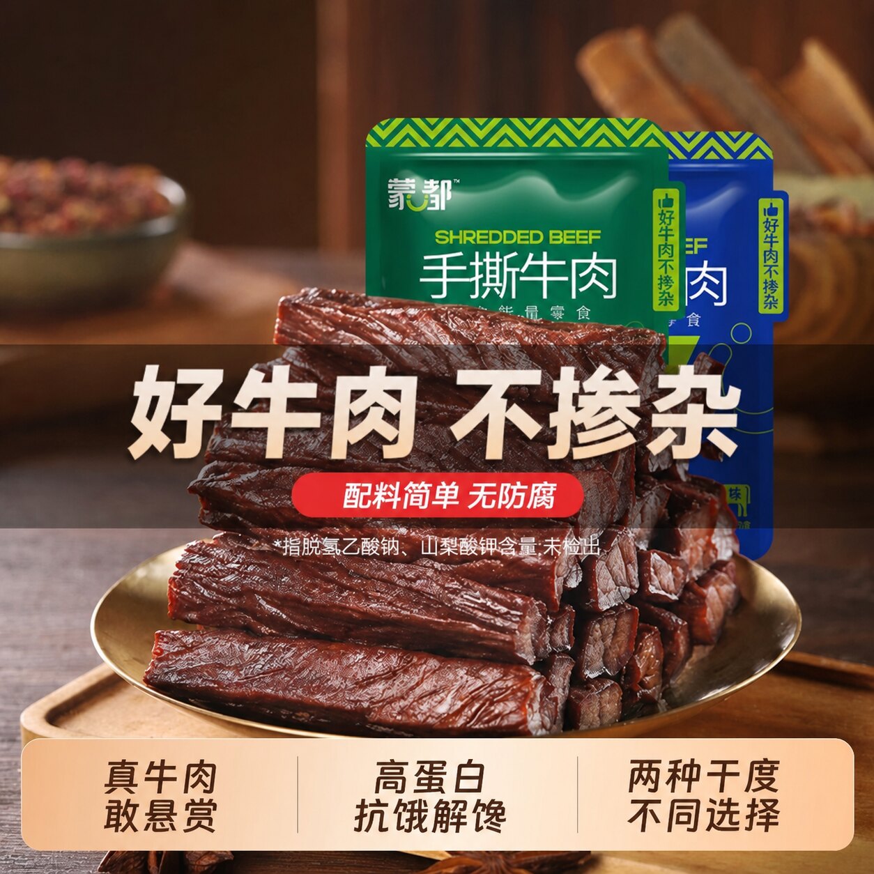 蒙都牛肉干内蒙古特产风干手撕牛肉干 250g/500g真牛肉办公室零食