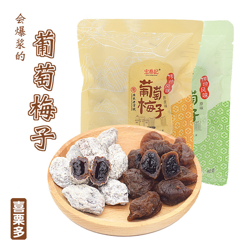 宏泰记葡萄梅子陈皮味爆浆青梅抱夹心蜜饯果脯无核独立小包装零食图片