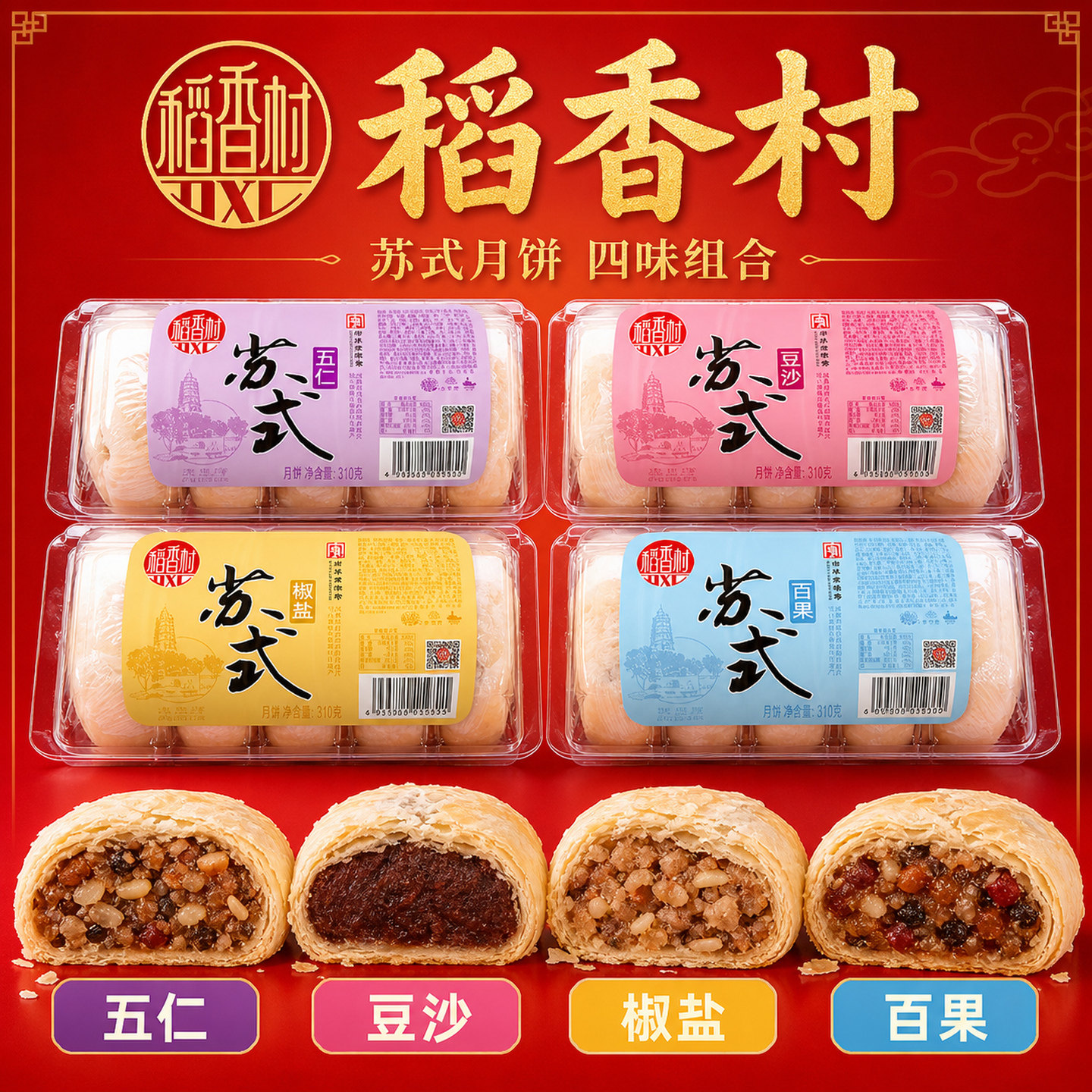 稻香村月饼糕点老式五仁豆沙椒盐酥皮点心下午茶中秋伴手礼零食品
