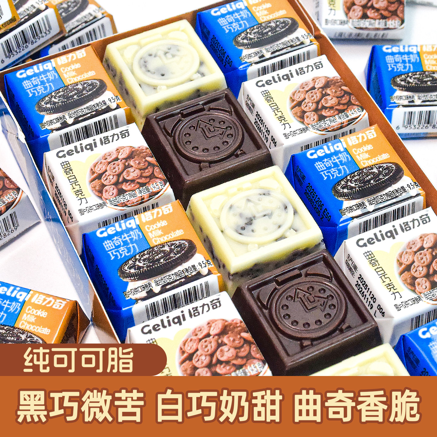 格力奇黑巧克力块曲奇夹心纯可可脂牛奶白巧克力糖果零食盒装喜糖