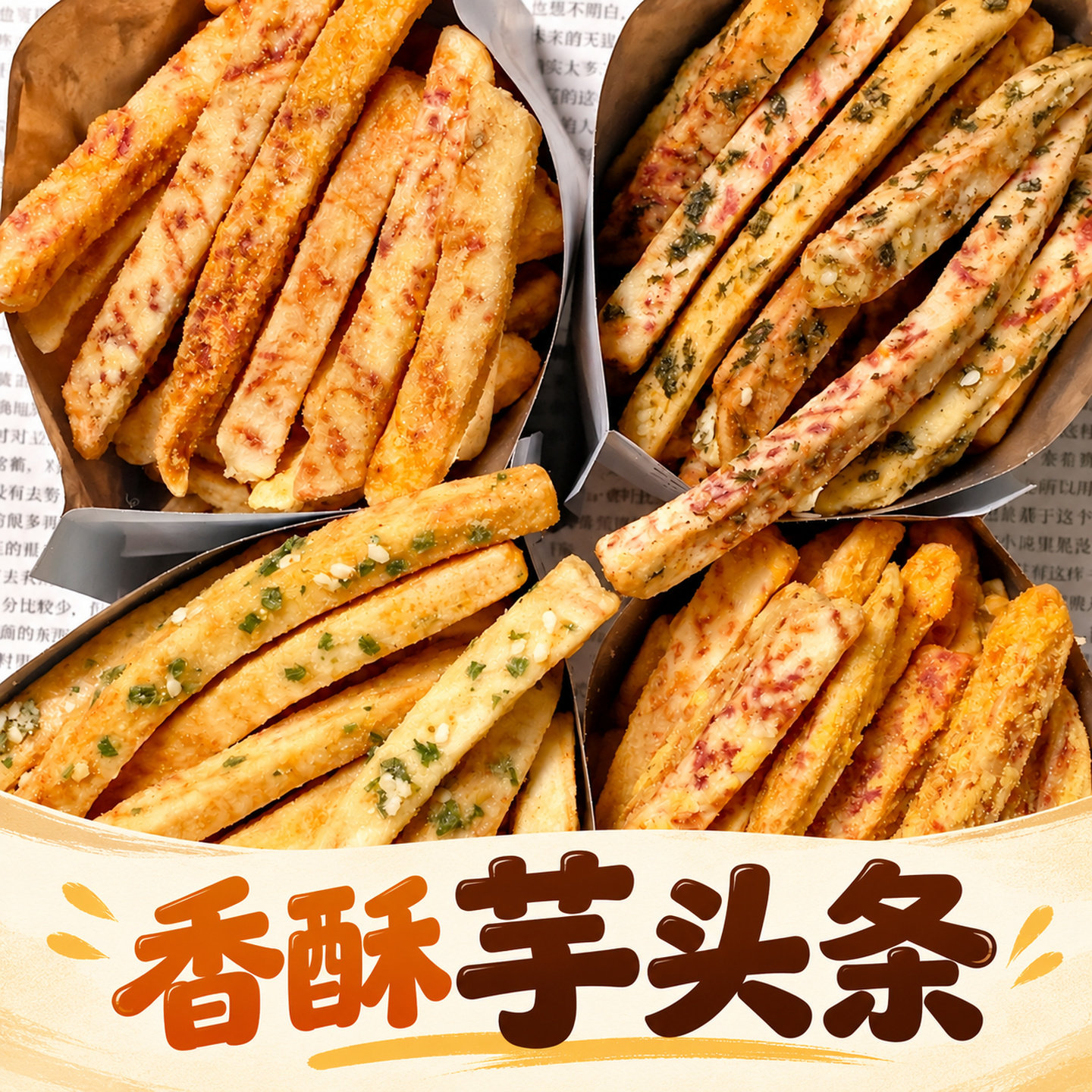 芋头条蟹黄味咸蛋黄原切香酥芋头条零食小吃休闲食品香葱海苔味