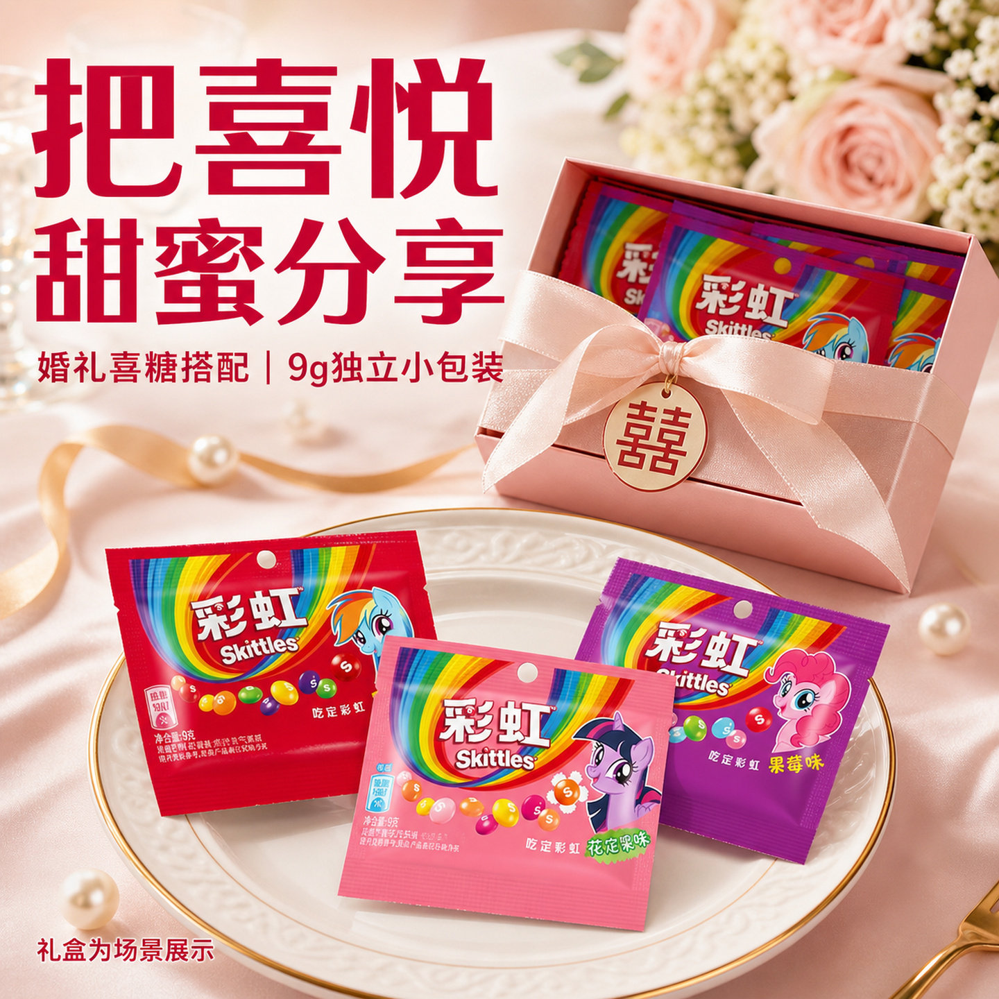 喜糖结婚糖果组合搭配彩虹糖9g小包装高级婚礼零食混装批发伴手礼