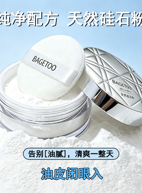 油皮专用天然硅石粉持久控油定妆散粉早晚安粉隐形毛孔去油蜜粉女