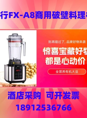 峰行FXA8商用破壁料理机沙冰机康之豆纤佳乐全营养黄豆酒店豆浆机