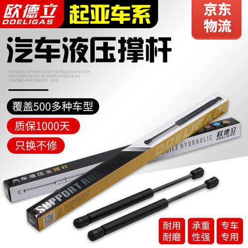 欧德立起亚赛拉图/欧风/秀尔/远航尾门支撑杆后备箱液压杆后门气