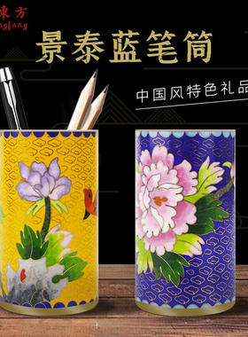 瀚宇东方北京特色工艺礼品铜胎景泰蓝笔筒摆件办公家居礼物实地儿