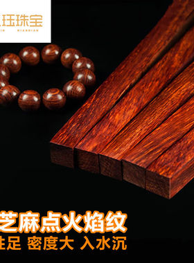 义珏老料木料手串料木料珠子料废木料金丝楠木檀木满芝麻点火焰纹