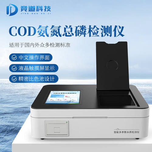 竞道科技T03便携式台式水质检测仪COD氨氮总磷分析测定仪快速分析