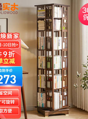 家逸（JIAYI）新中式书架360度旋转落地书架实木书柜立式书架组合