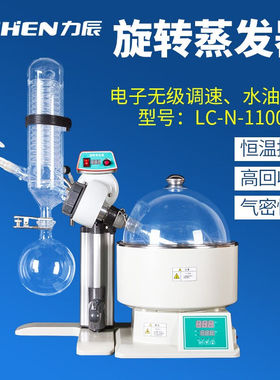 力辰科技旋转蒸发器LC-N-1100D分离提纯结晶蒸馏小型旋转蒸发仪实