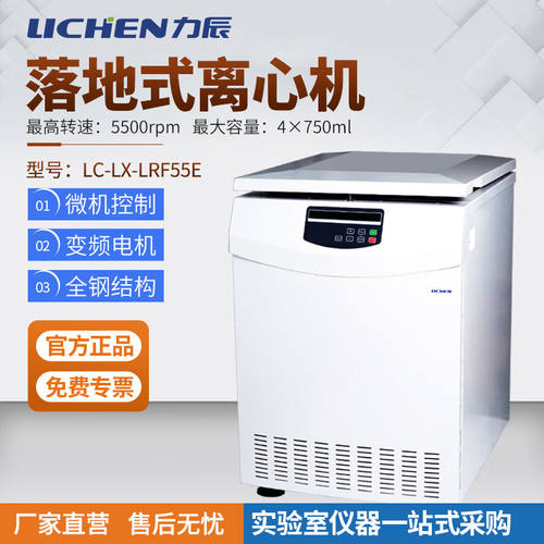 力辰科技（lichen）落地式大容量低速离心机多管分离平衡低温高速