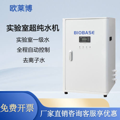 博科BIOBASE实验室纯水机与超纯水机化验室去离子蒸馏水设备深层