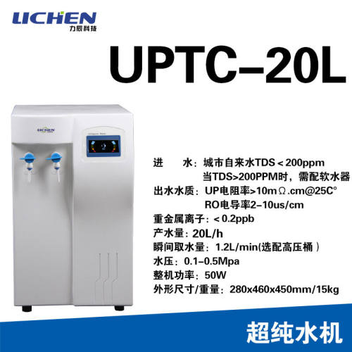 实验室超纯水机台式纯水机生化蒸馏水去离子纯水设备UPTC-20L