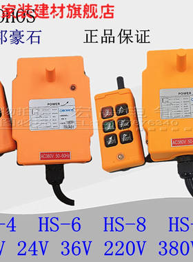 尤柯宝豪石HS-4\/6\/8\/10工业无线遥控器起重机行车葫芦无线遥控