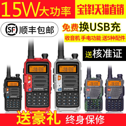 宝锋UV-5R对讲机双段15W宝峰UV9R防水对讲机调频民用迷你对讲户外