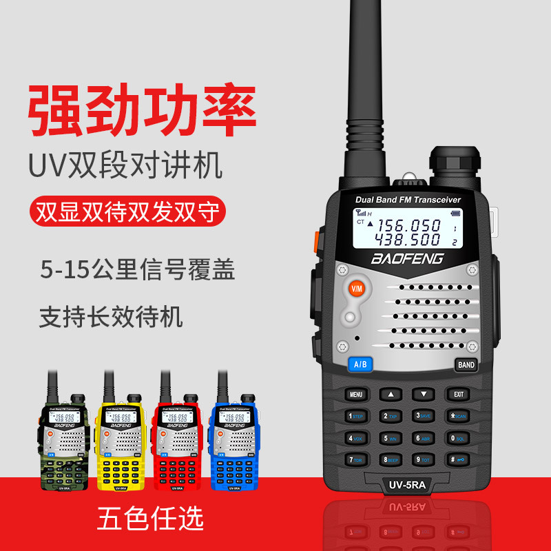 宝锋UV-5R对讲机民用宝峰UV5RA对讲机自驾游户外8W功率手台50公里