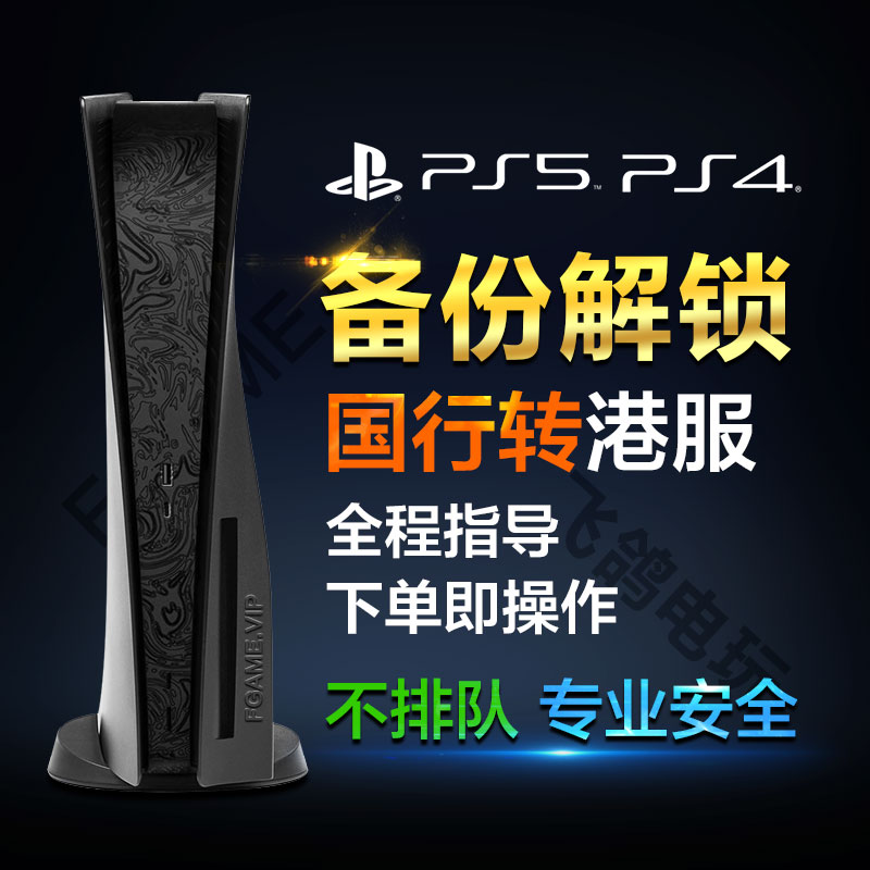 PS5 PS4 slim pro港服备份全版本国行主机转外服登录设定不兼容