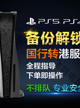 PS5 PS4 slim pro 港服备份 全版本国行主机转外服登录设定不兼容