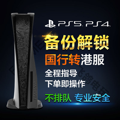 PS5 PS4 slim pro 港服备份 全版本国行主机转外服登录设定不兼容