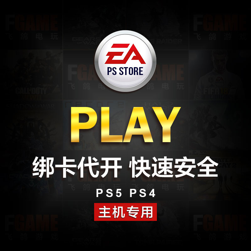 ps5 ps4 ea play 港服会员代绑卡代开通plus代充绿点主机