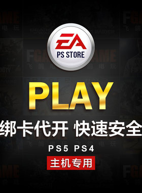 ps5 ps4 ea play 港服会员代绑卡代开通plus代充绿点主机平台专用