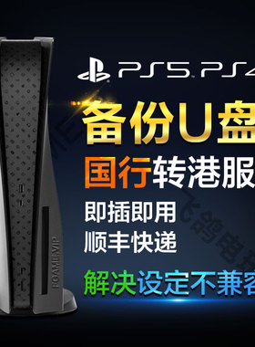 PS5备份U盘 国行解锁港服 slim pro 出厂设定不兼容 PS4刷外版