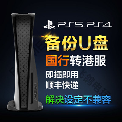 PS5备份U盘 国行解锁港服 slim pro 出厂设定不兼容 PS4刷外版