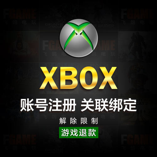 微软XBOX账号注册关联游戏退款
