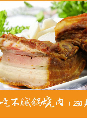 锅烧肉 脆皮肉 桂林米粉配菜 新鲜五花肉制作 下酒菜 2份包邮