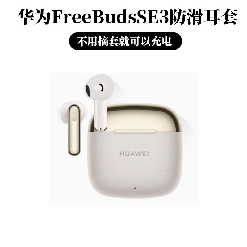 适用华为freebudsse3保护套简约纯色华为se3耳机套真无线蓝牙耳机华为FreeBuds SE2保护壳硅胶防摔充电仓外壳