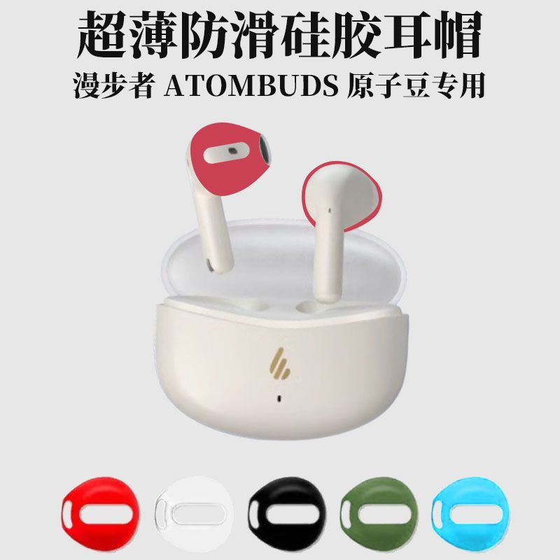 漫步者蓝牙耳机ATOMBUDS原子豆蓝牙耳机保护套简约入耳高颜值通用