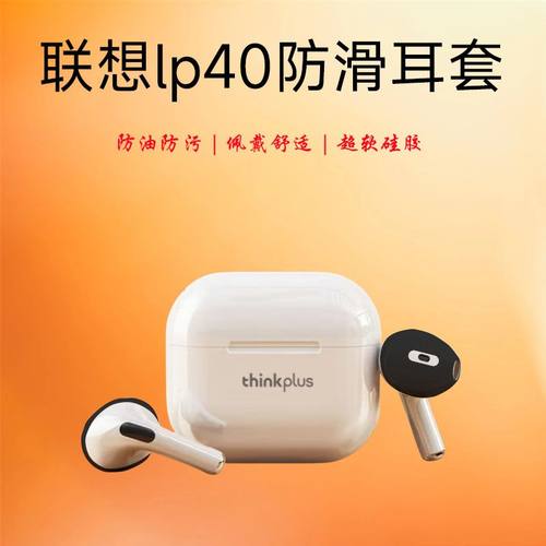 适用于联想lp40防滑耳套耳机壳lp40pro无线立体LenovoLP40蓝牙保护套联想lp5/lp19防尘防滑个性潮流新款联想