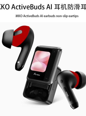 适用 iKKO ActiveBuds AI无线蓝牙耳机保护套耳机套硅胶软壳 iKKO ActiveBuds AI防摔套X壳套可超薄连体新款