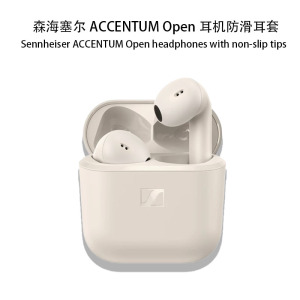 适用森海塞尔ACCENTUM Open耳机保护套新品森海塞尔真无线蓝牙耳机ACCENTUM Open保护壳简约连体硅胶防摔软壳