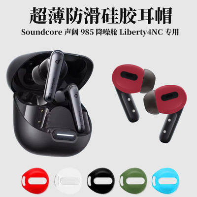 Soundcore声阔985降噪舱Liberty4NC蓝牙耳机保护套软套防滑防摔壳