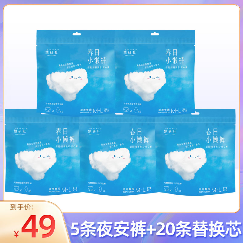 她研社春日小懒裤日用安心裤5套(含20片替换芯)日抛防漏