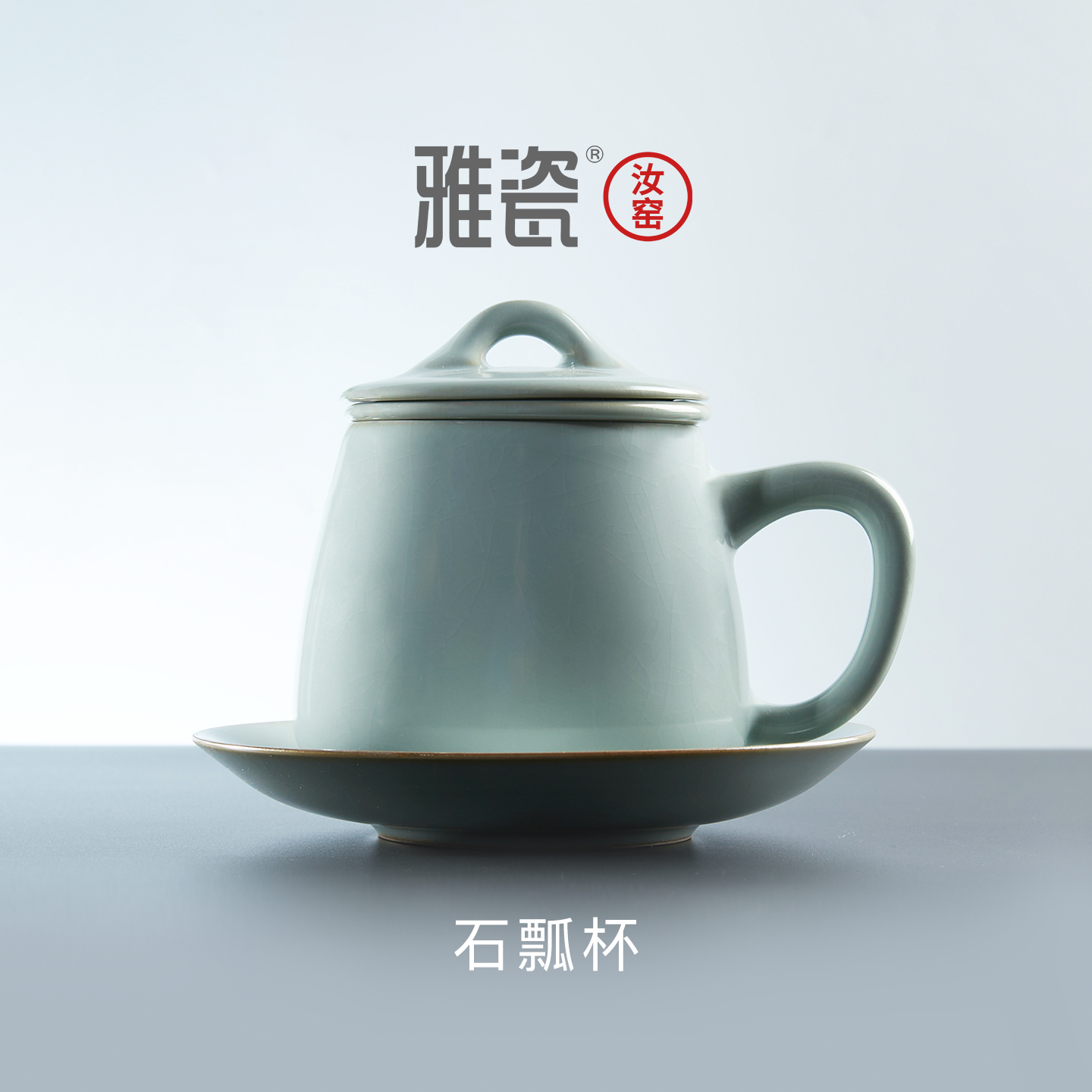 雅瓷汝窑石瓢杯茶水分离带盖滤马克杯子办公天青色冰裂开片陶瓷杯