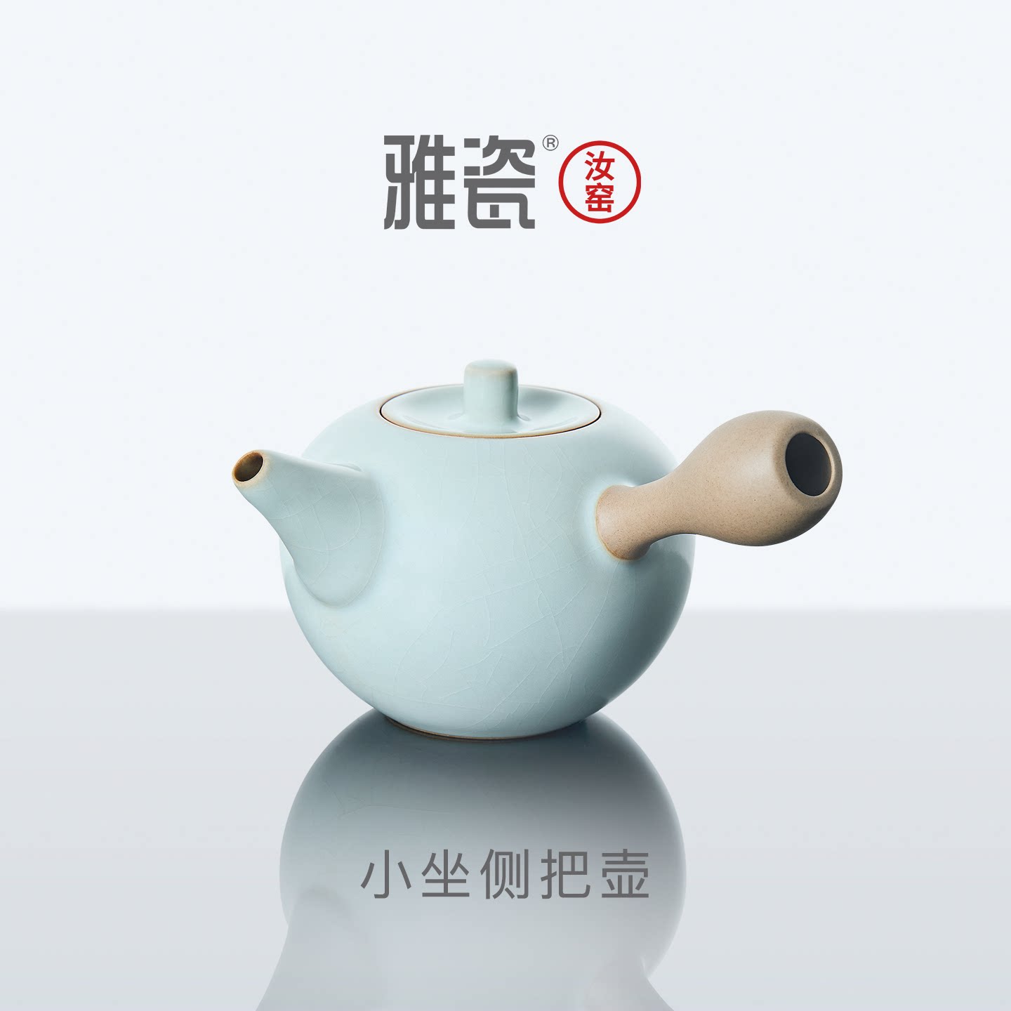 高端轻奢侧把壶单壶汝瓷汝窑
