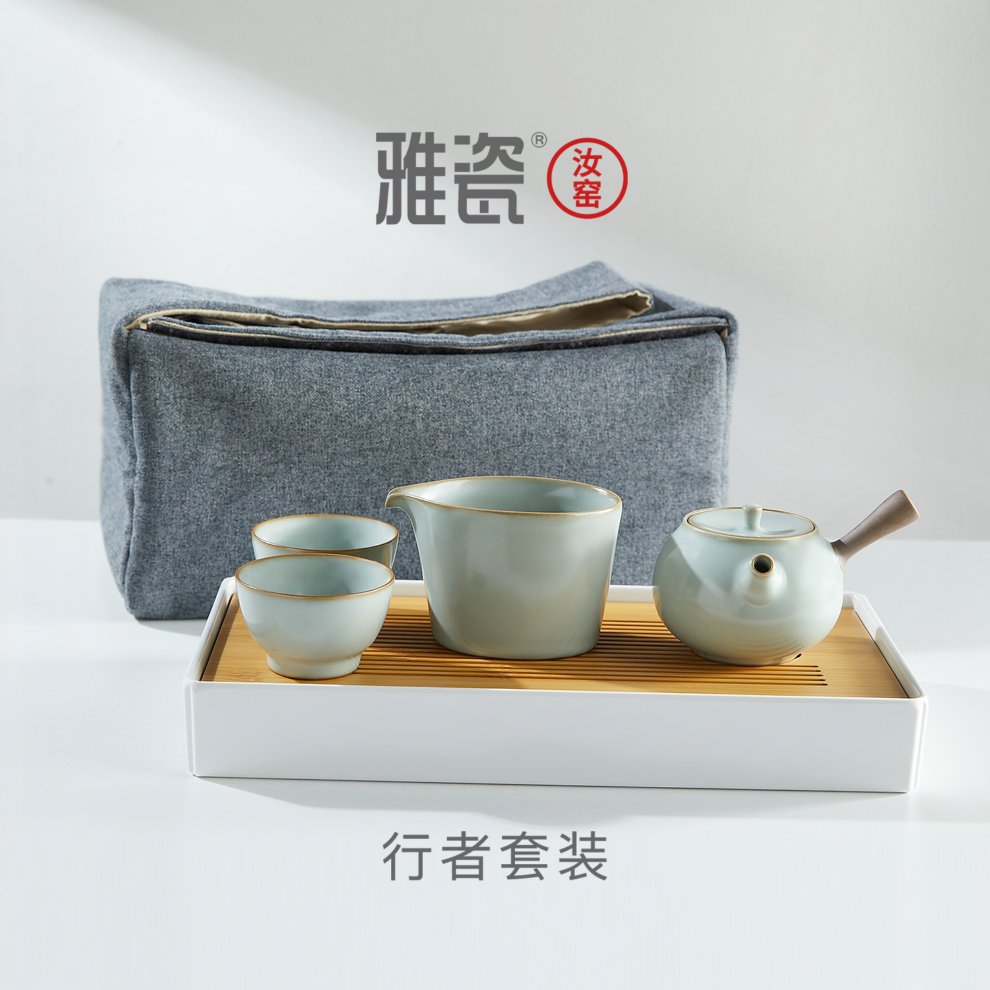 雅瓷汝窑旅行便携功夫茶具礼盒装